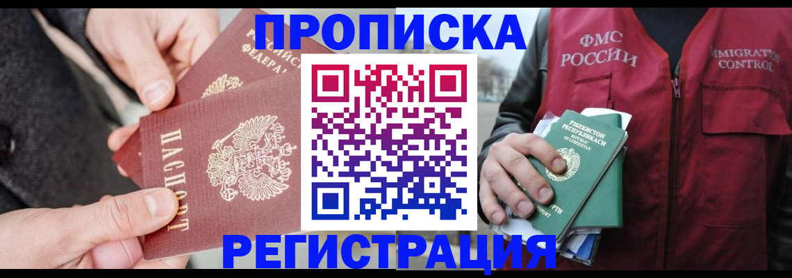 временная регистрация недорого в Северобайкальске